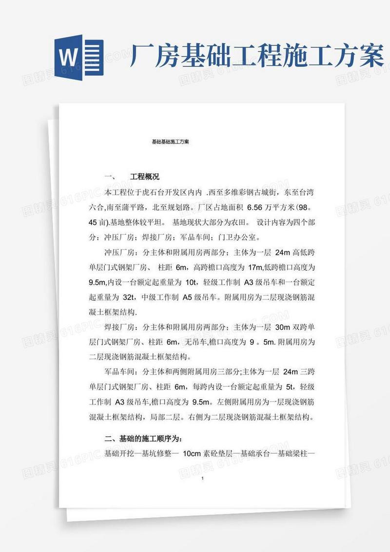 厂房基础基础施工方案【呕心沥血整理版】