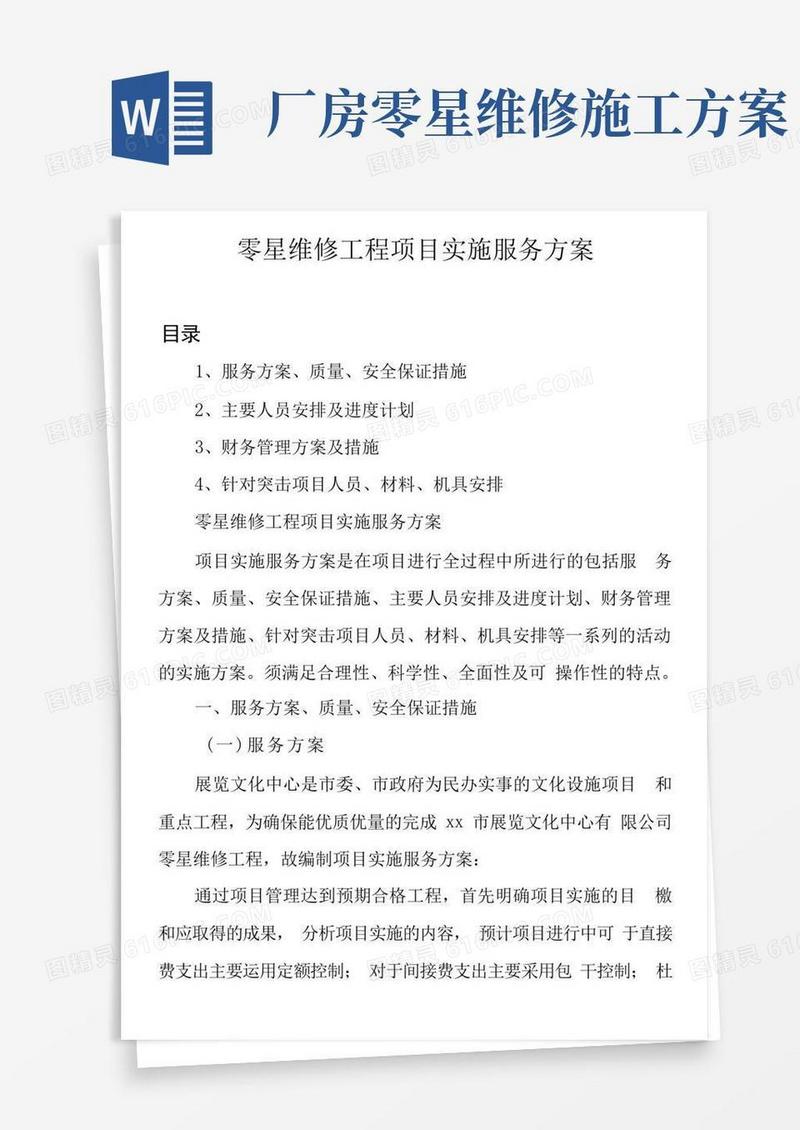 零星维修工程项目实施服务方案