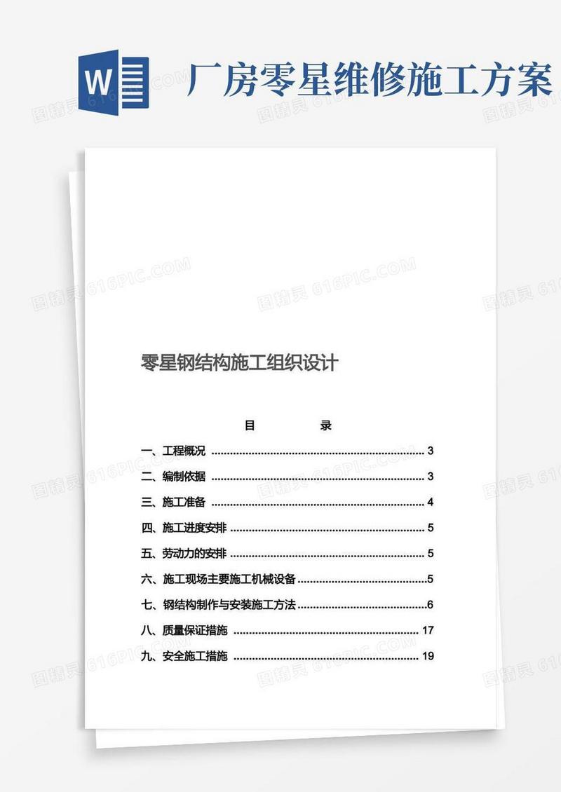 零星钢结构施工方案