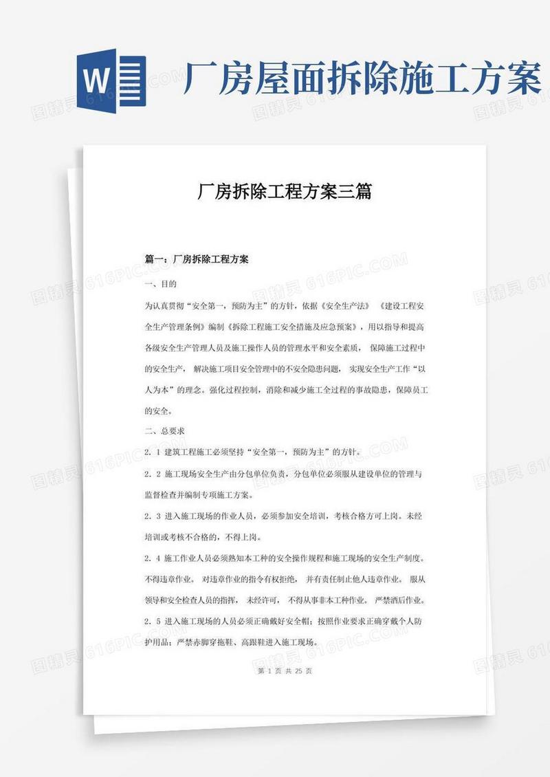 厂房拆除工程方案三篇