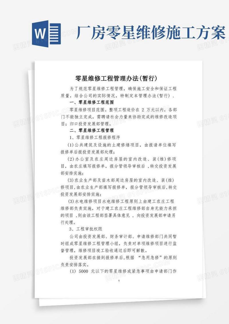 零星维修工程管理办法(暂行)