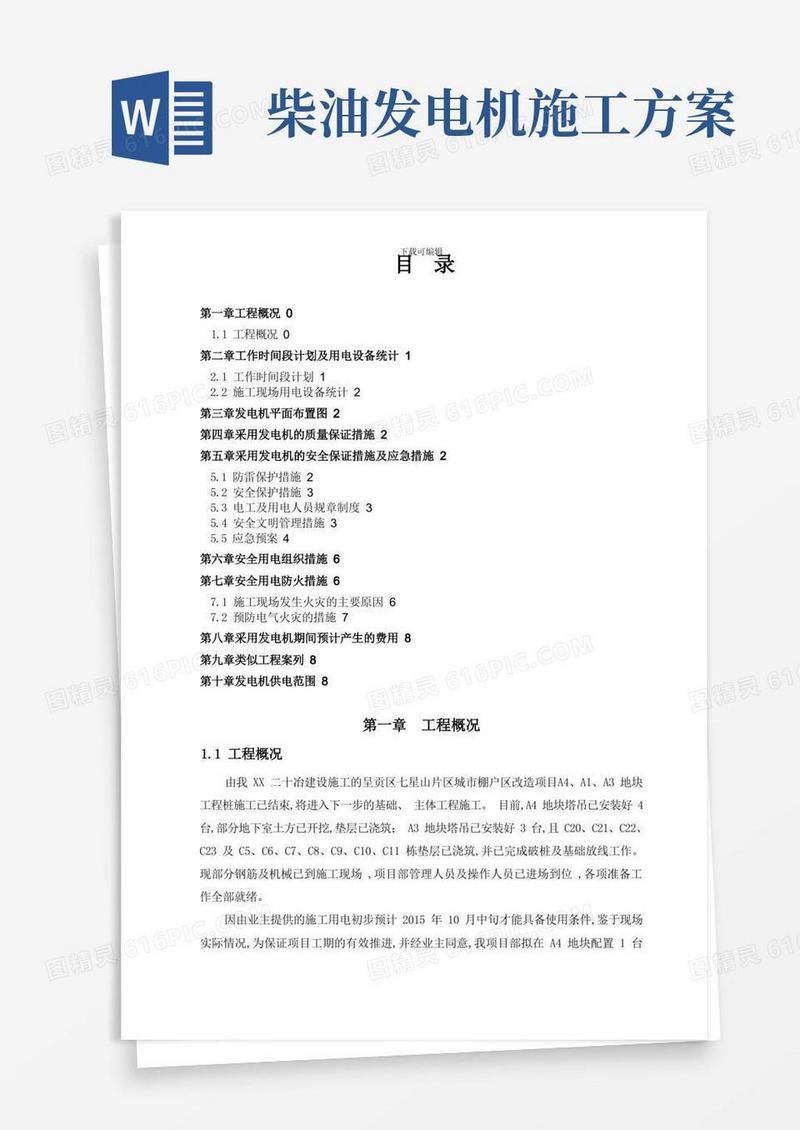 发电机专项施工方案