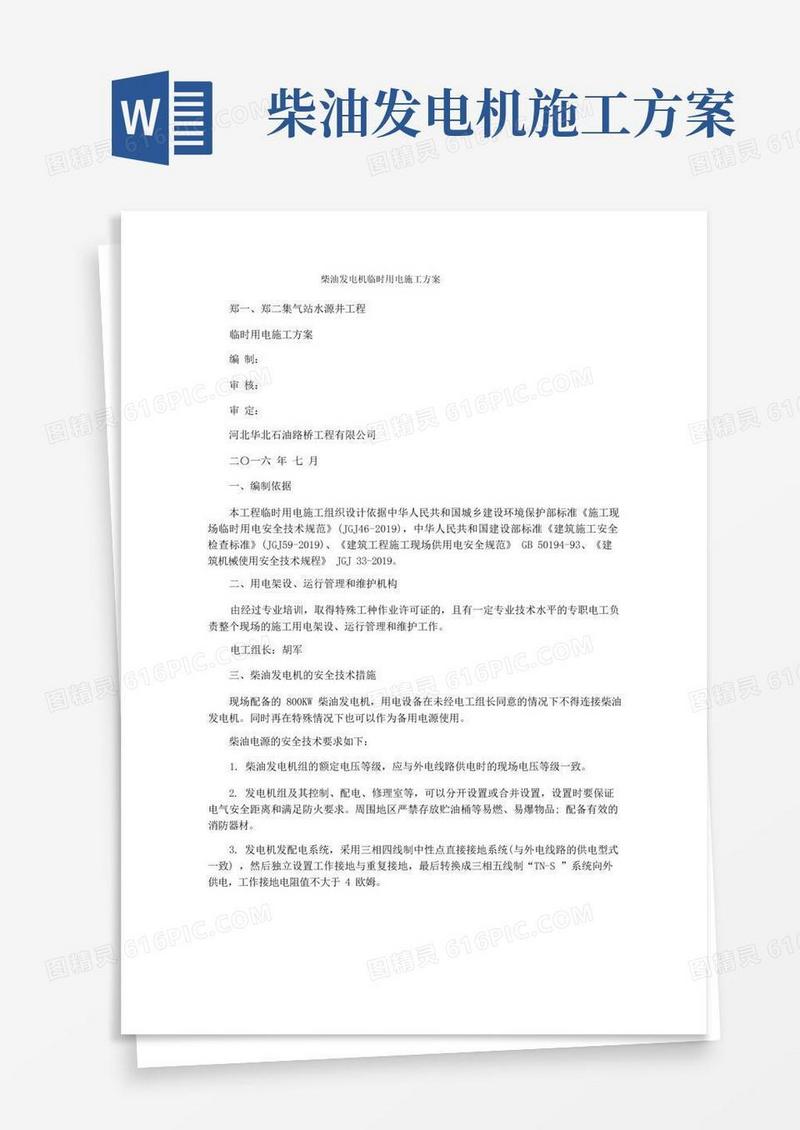 柴油发电机临时用电施工方案