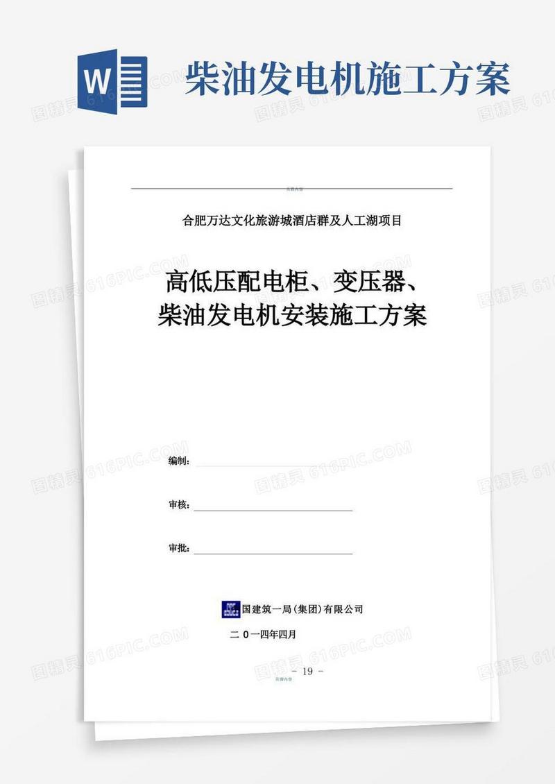 高低压配电柜、变压器、柴油发电机安装施工方案