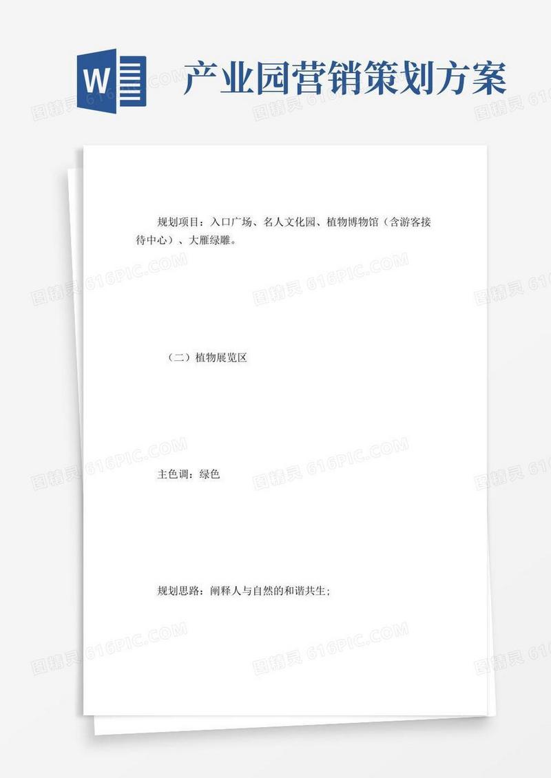 产业园区规划方案_计划方案.doc