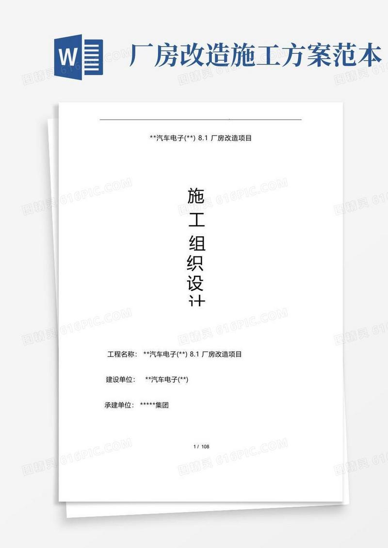 汽车电子公司厂房改造项目工程施工设计方案