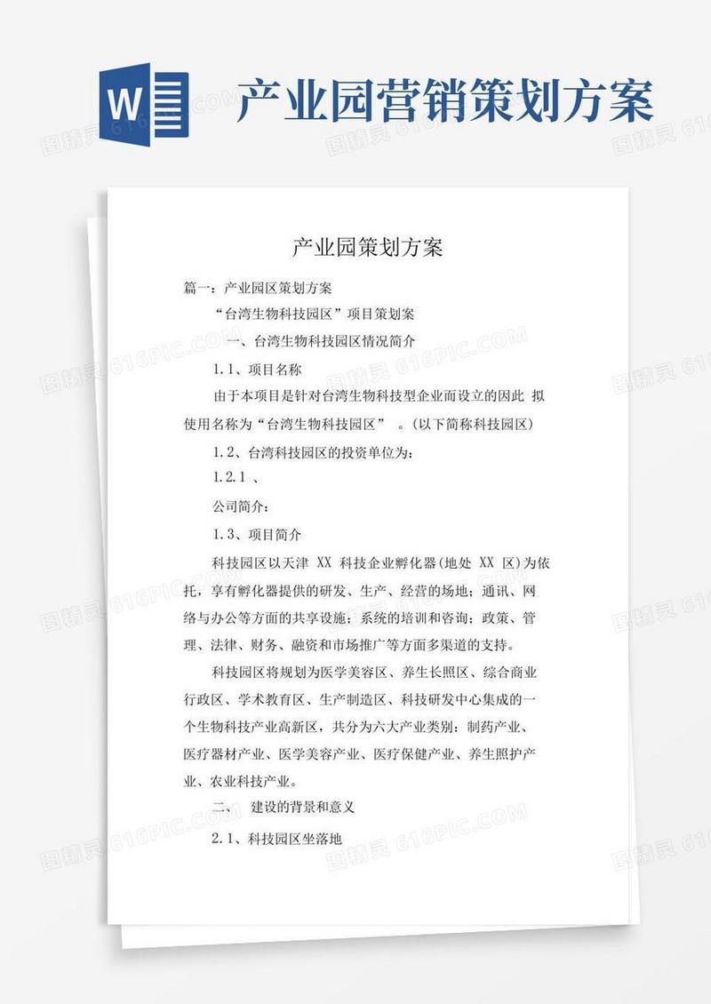 产业园策划方案