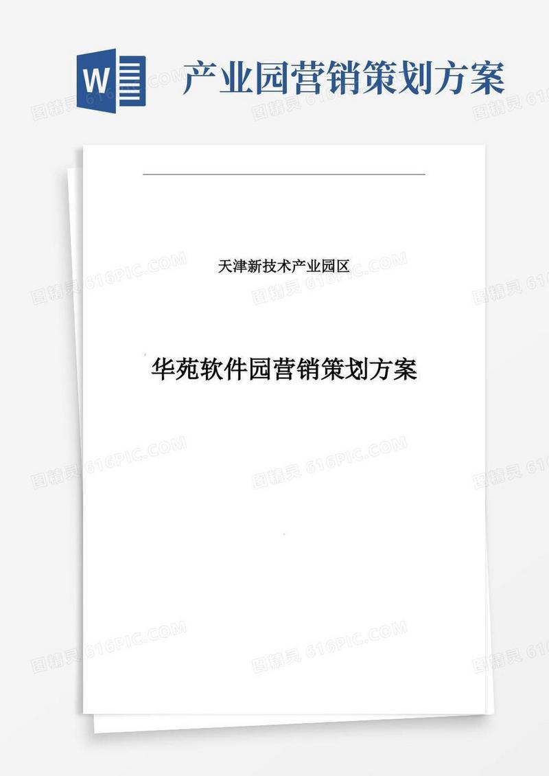 天津新技术产业园区华苑软件园营销策划方案