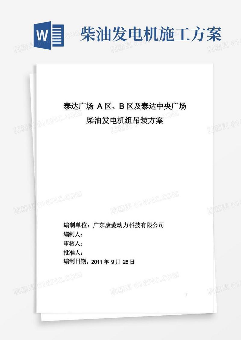 柴油发电机组吊装方案