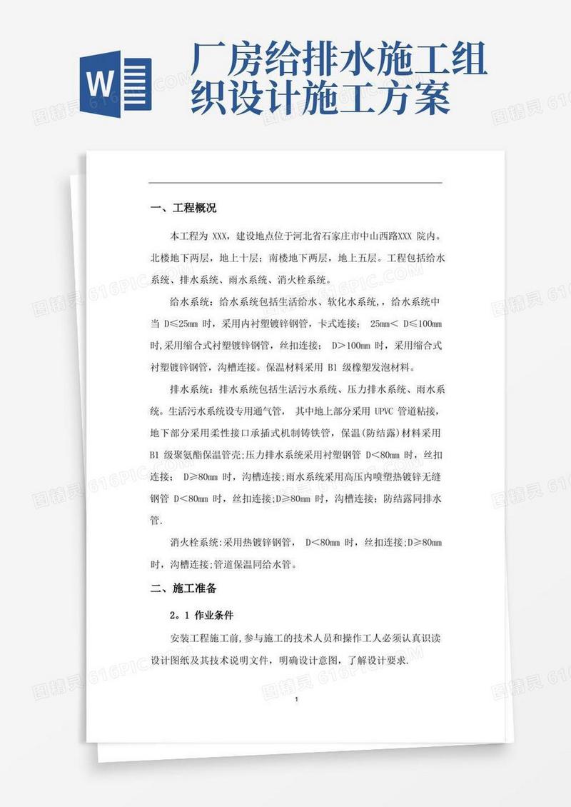 建筑给排水工程施工方案