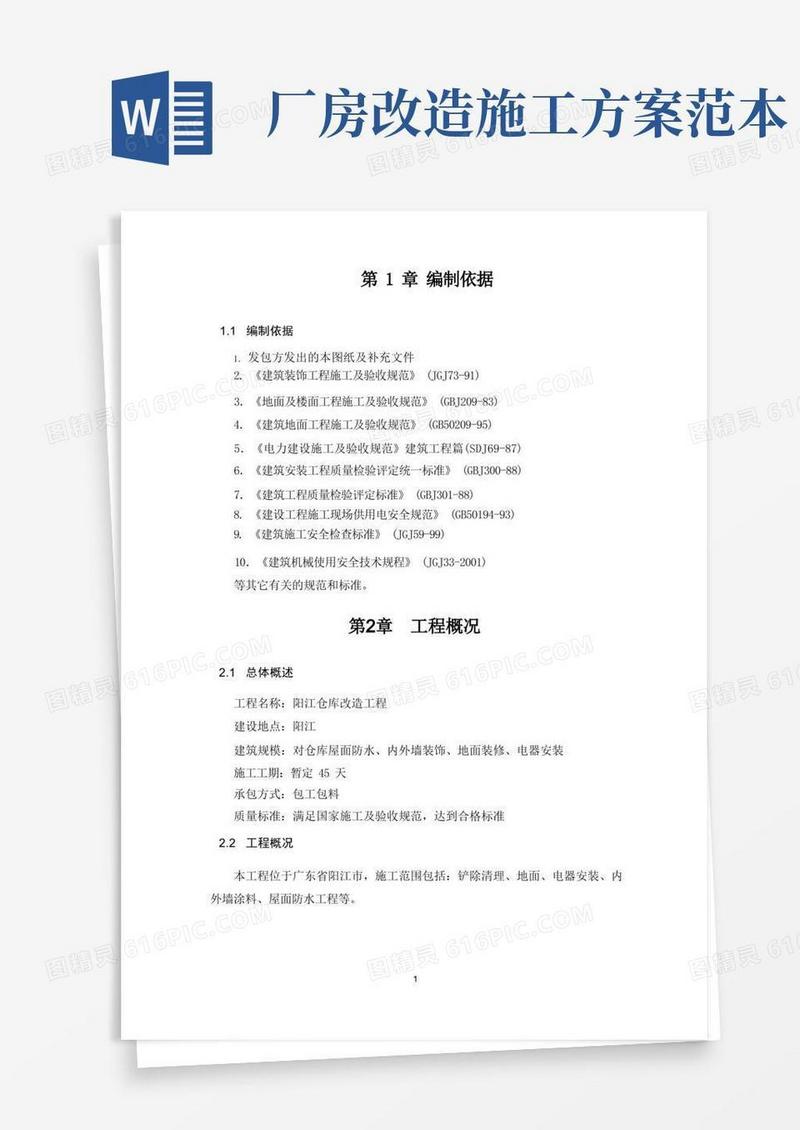 厂房装修改造工程施工组织方案