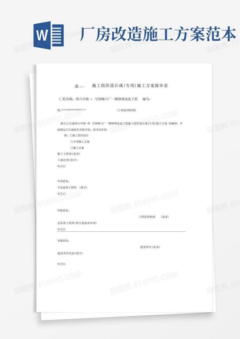厂房改造施工专业技术方案