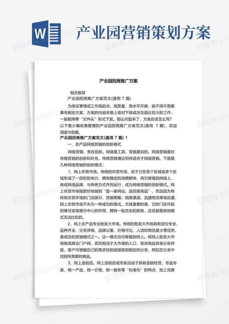 产业园招商推广方案