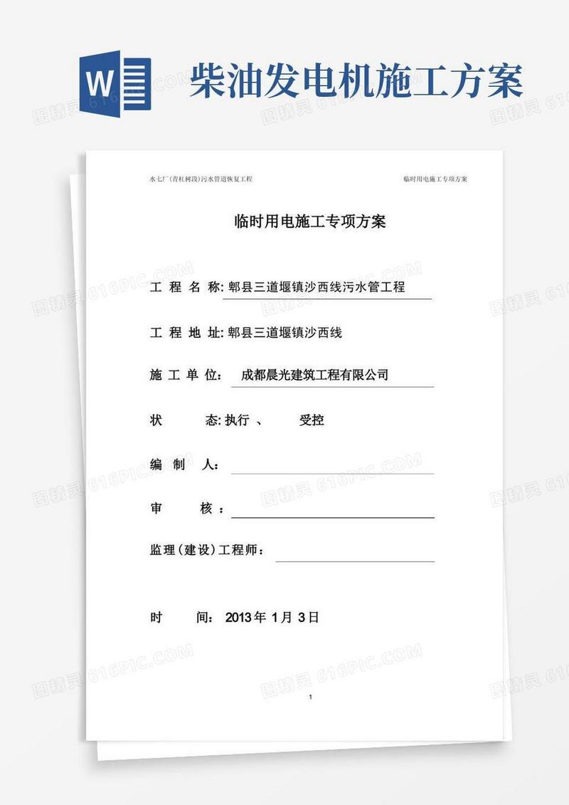 移动式柴油发电机临时用电施工方案