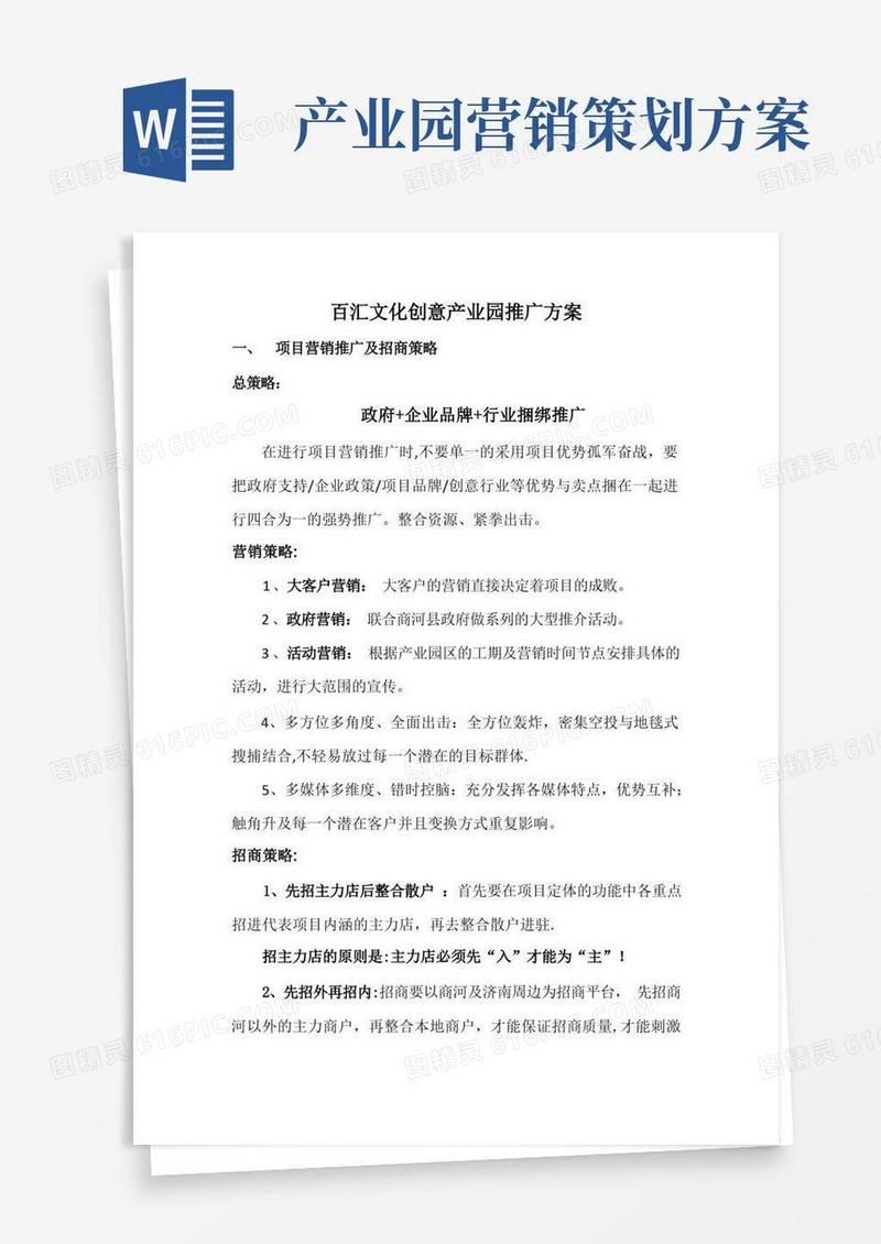 创智天地文化创意产业园推广方案