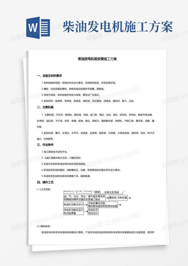 柴油发电机组安装施工方案