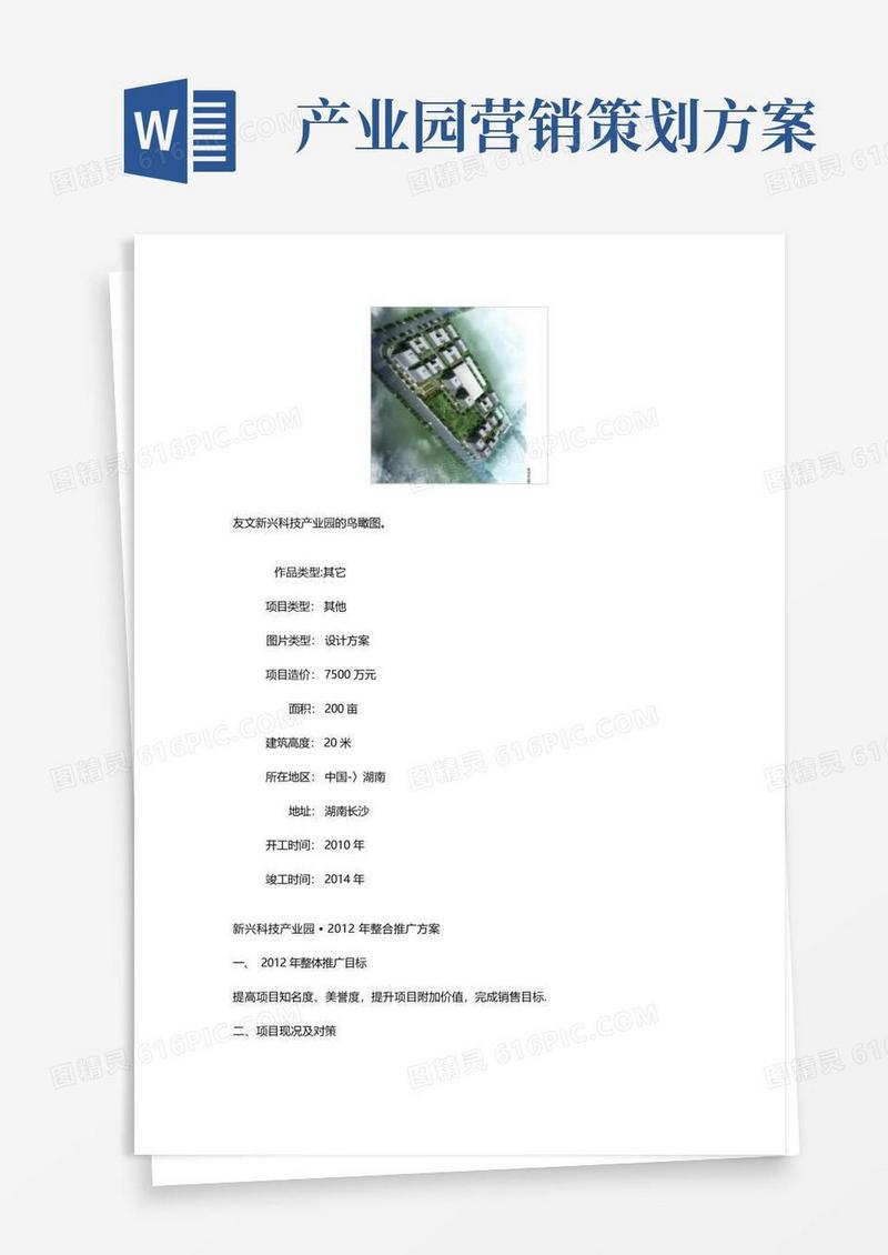 科技产业园营销推广方案