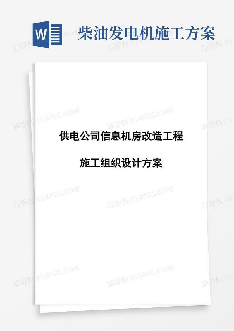 供电公司信息机房改造工程施工组织设计方案