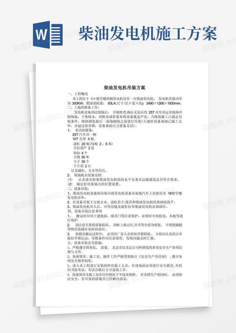 柴油发电机组吊装安装、调试方案
