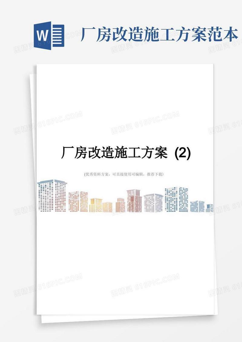 厂房改造施工方案(2)