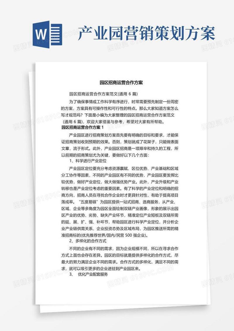 园区招商运营合作方案范文（通用6篇）