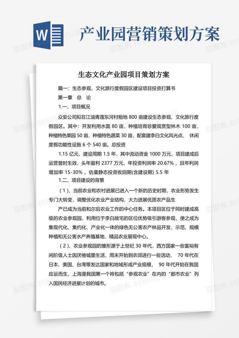 生态文化产业园项目策划方案