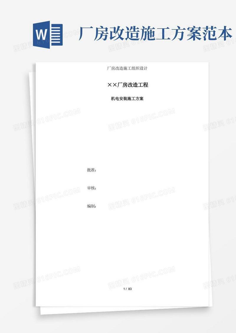 厂房改造施工组织设计