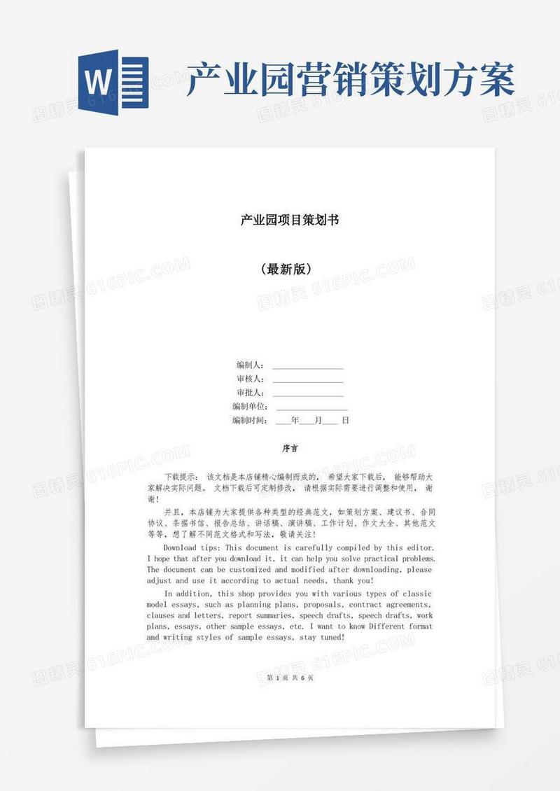 产业园项目策划书