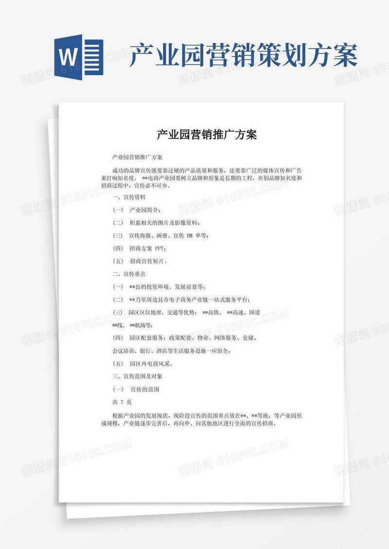 产业园营销推广方案