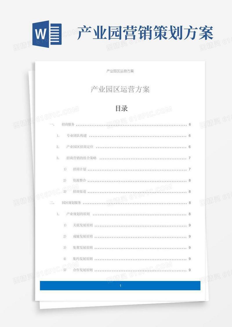 产业园区运营方案