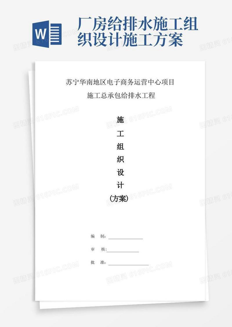 给排水工程施工组织设计(方案)【范本模板】