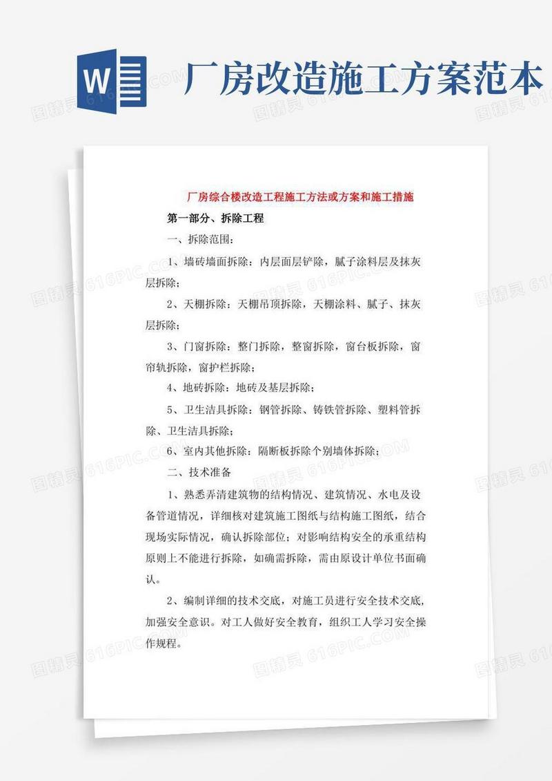 厂房综合楼改造工程施工方法或方案和施工措施