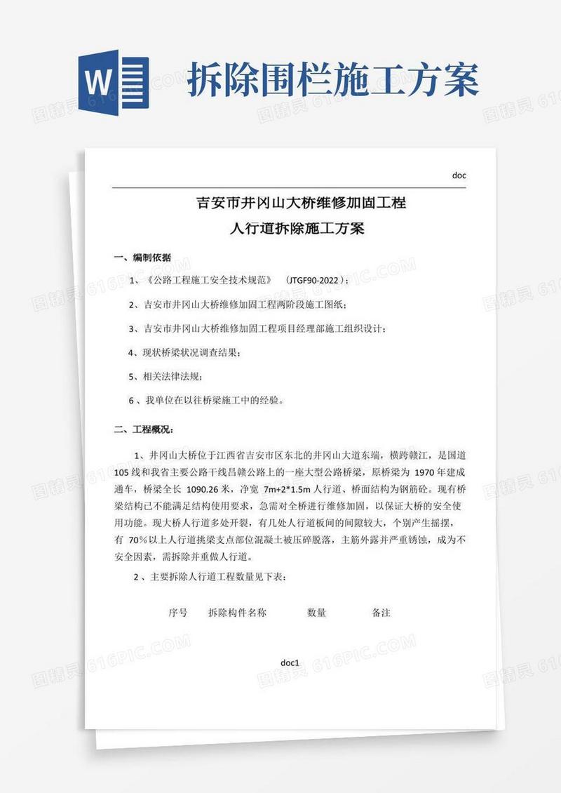 人行道拆除施工方案
