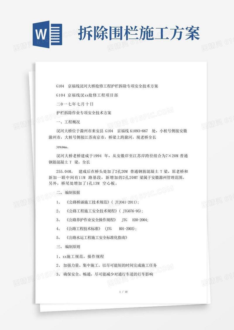 护栏拆除专项方案