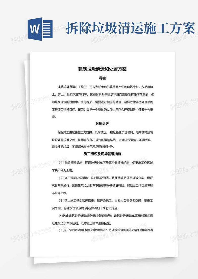 建筑垃圾清运和处置方案