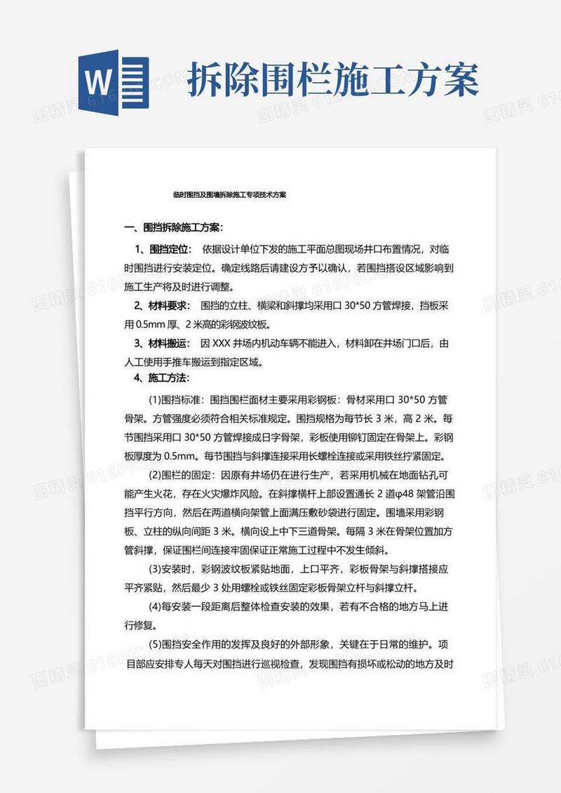临时围挡及围墙拆除施工专项技术方案