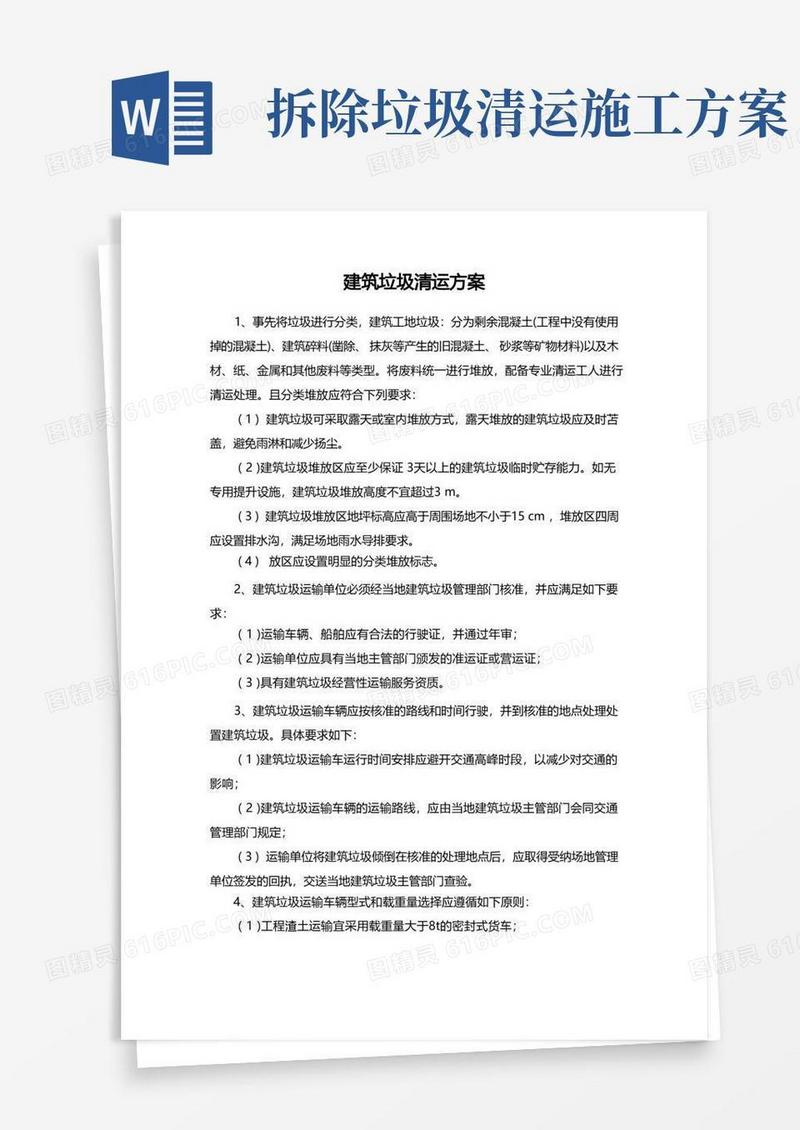 建筑垃圾清运方案