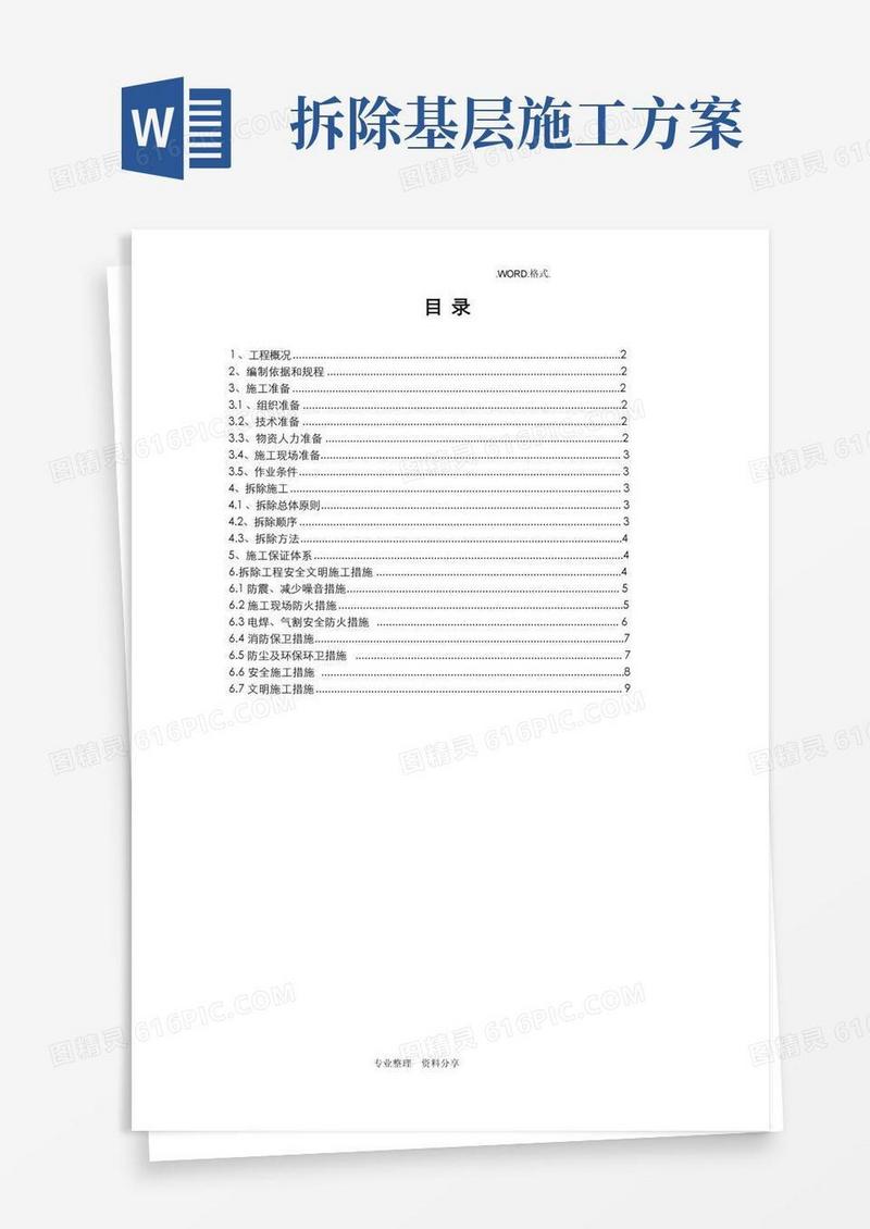 拆除工程施工组织方案[完整版]