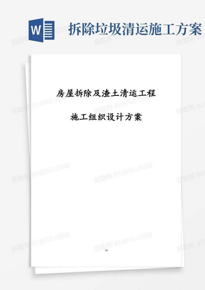 房屋拆除及渣土清运工程施工组织设计方案