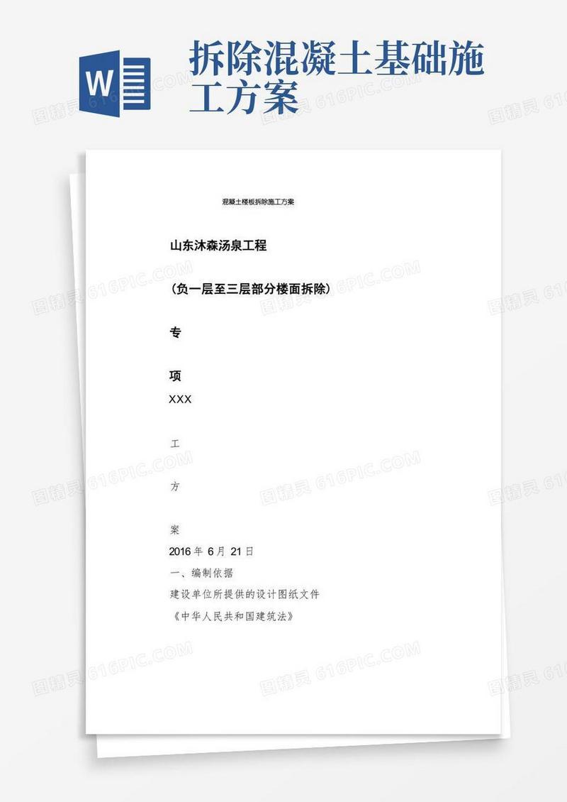 混凝土楼板拆除施工方案