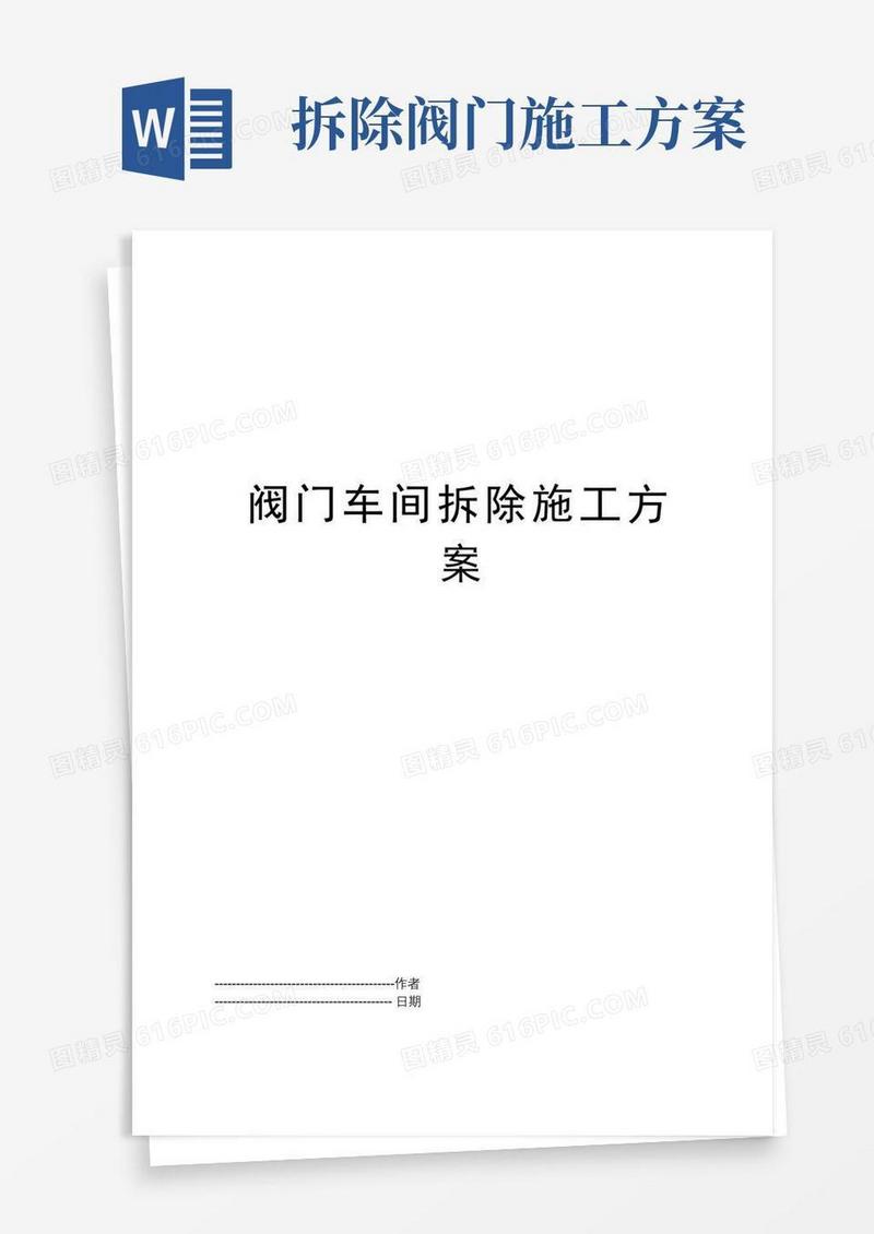 阀门车间拆除施工方案