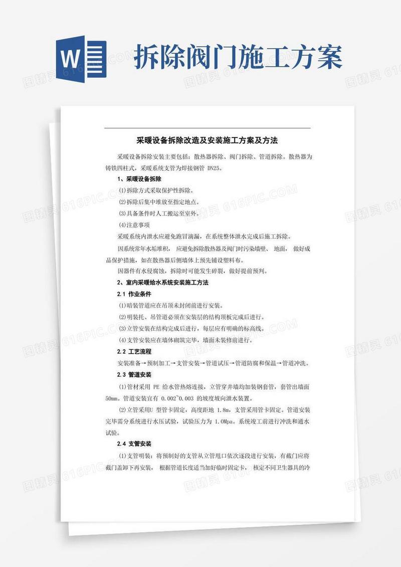 采暖设备拆除改造及安装施工方案及方法