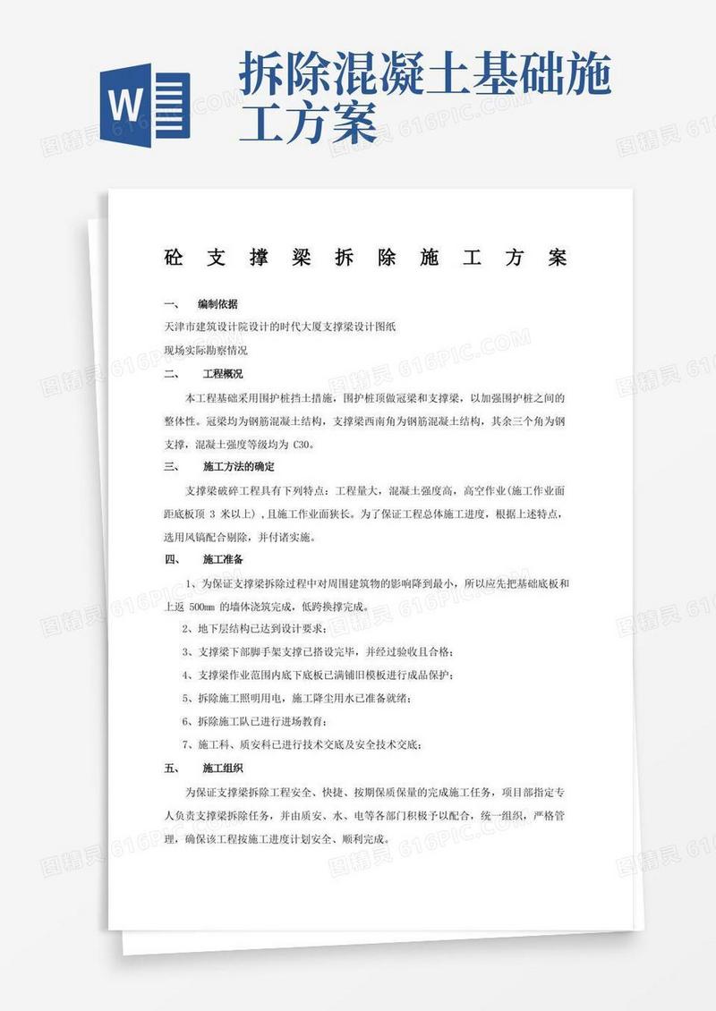 混凝土支撑梁拆除施工方案