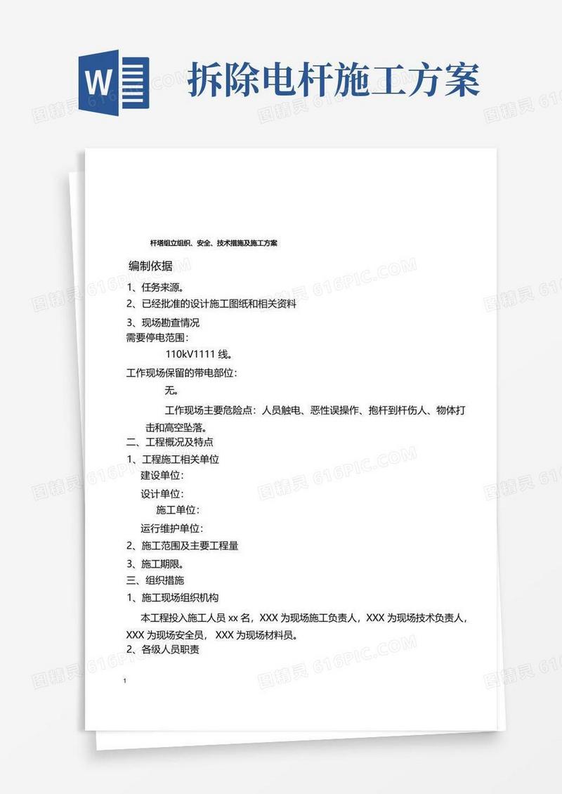 电杆组立施工方案