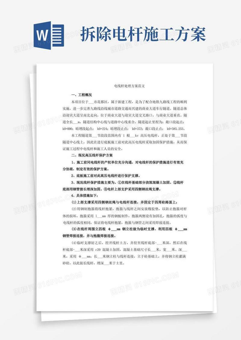 电线杆处理方案范文