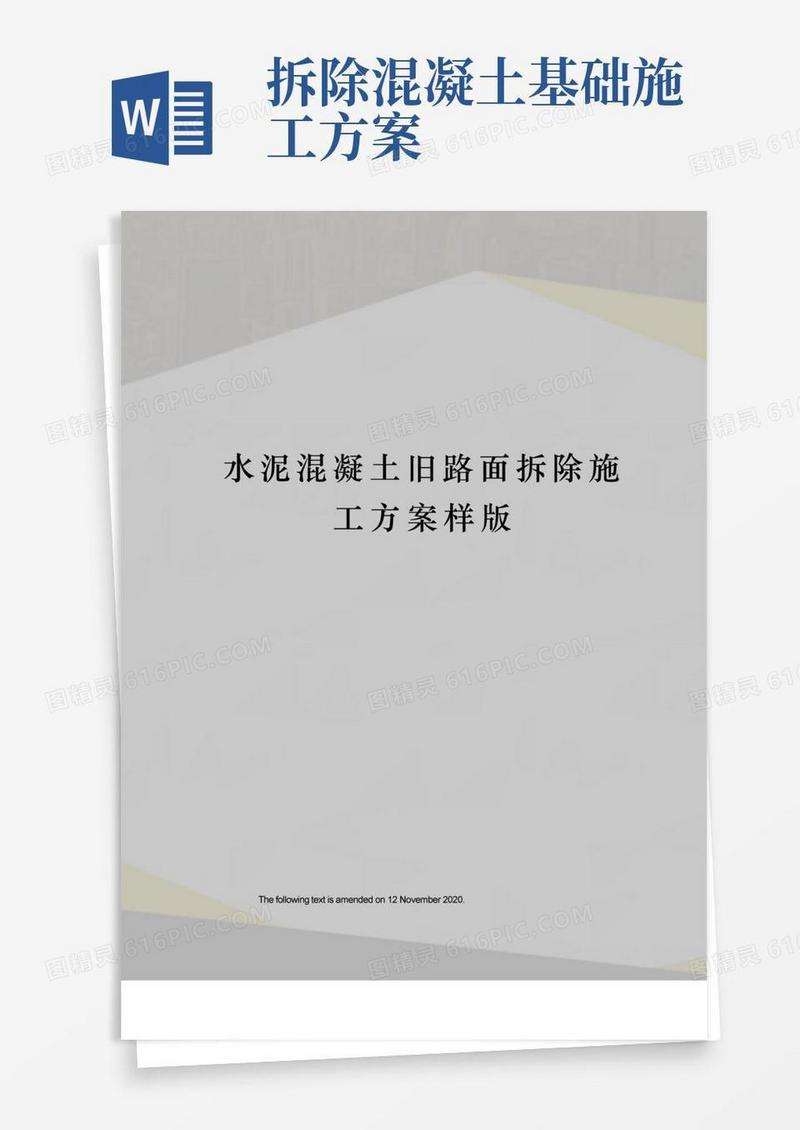 水泥混凝土旧路面拆除施工方案样版