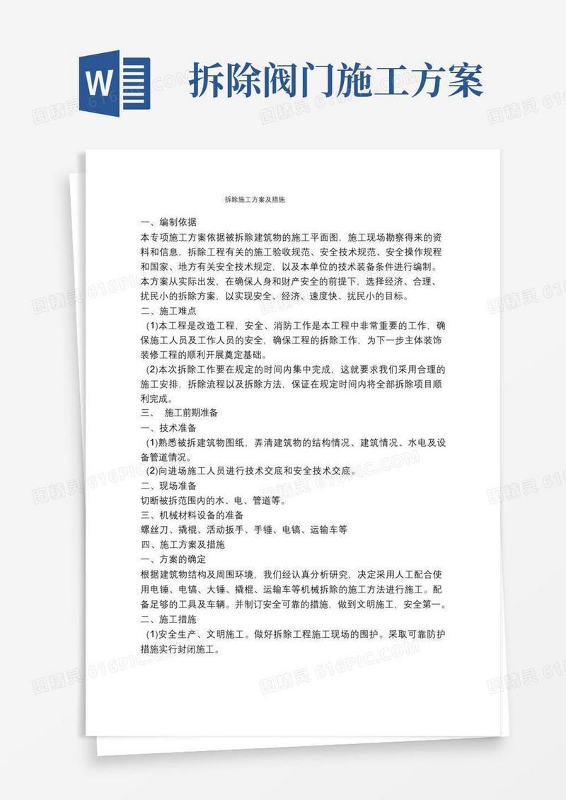 (完整版)拆除施工方案及措施