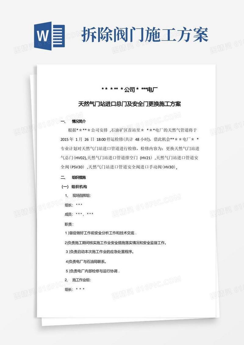 天然气阀门更换施工方案