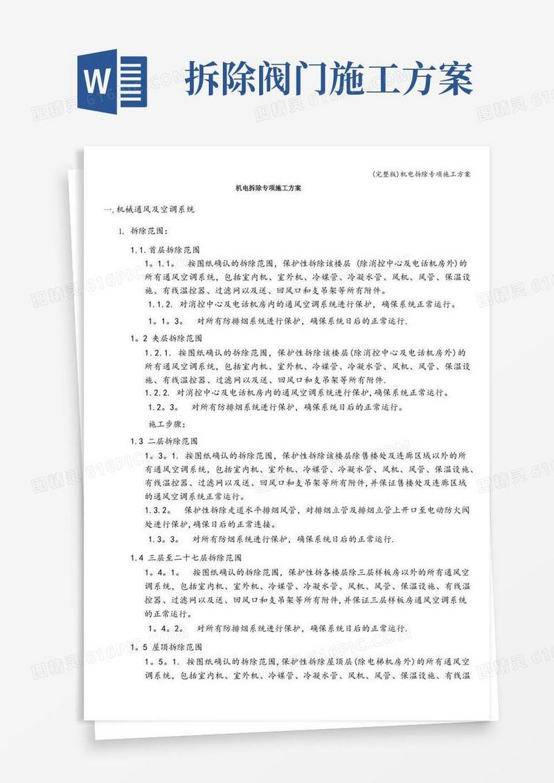 (完整版)机电拆除专项施工方案