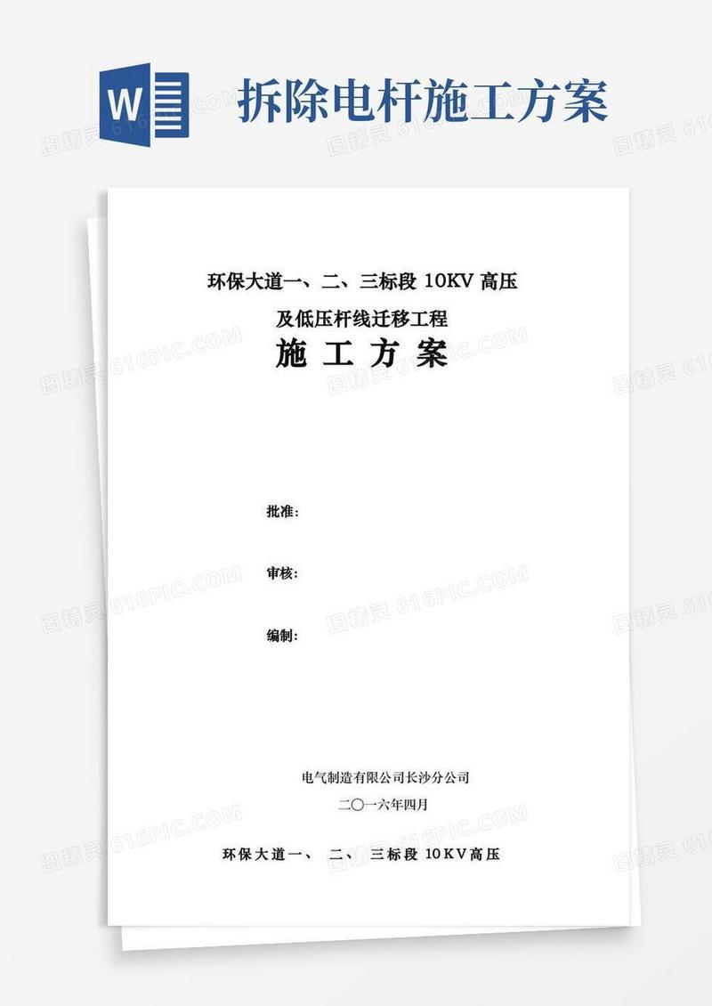 电杆迁移工程施工组织设计方案